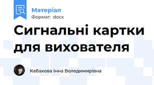 Сигнальні картки для вихователя