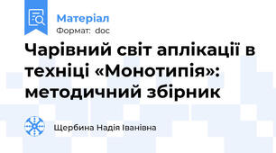 Чарівний світ аплікації в техніці «Монотипія»: методичний збірник
