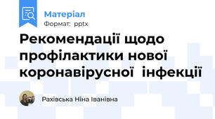 Рекомендації щодо профілактики нової коронавірусної  інфекції