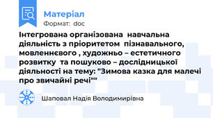 Інтегрована організована  навчальна діяльність з пріоритетом  пізнавального, мовленнєвого , художньо – естетичного розвитку  та пошуково – дослідницької діяльності на тему: "Зимова казка для малечі про звичайні речі""