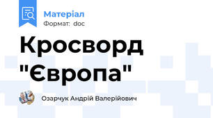Кросворд "Європа"