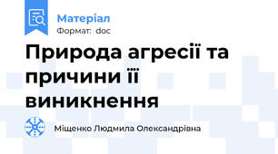Природа агресії та причини її виникнення