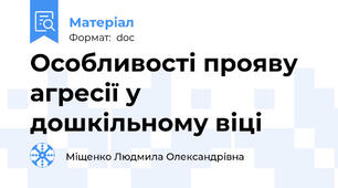 Особливості прояву агресії у дошкільному віці