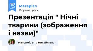 Презентація " Нічні тварини (зображення і назви)"