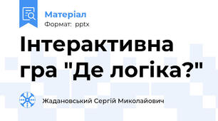 Інтерактивна гра "Де логіка?"