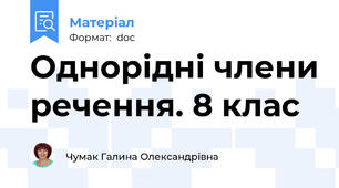 Однорідні члени речення. 8 клас