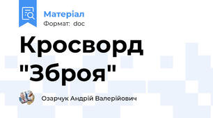 Кросворд "Зброя"