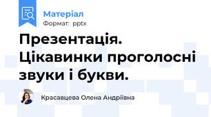 Презентація. Цікавинки проголосні звуки і букви.