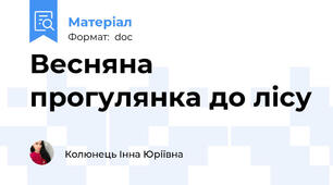 Весняна прогулянка до лiсу