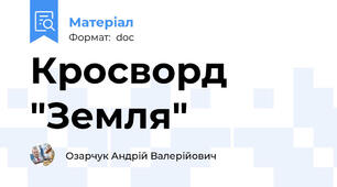Кросворд "Земля"
