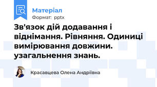 Зв'язок дій додавання і віднімання. Рівняння. Одиниці вимірювання довжини. узагальнення знань.
