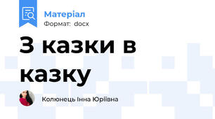 З казки в казку