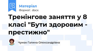 Тренінгове заняття у 8 класі "Бути здоровим - престижно"