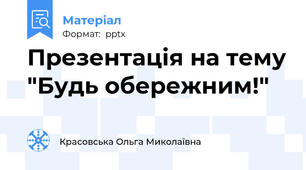 Презентація на тему "Будь обережним!"