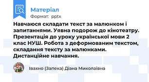 Навчаюся складати текст за малюнком і запитаннями. Уявна подорож до кінотеатру. Презентація до уроку української мови 2 клас НУШ. Робота з деформованим текстом, складання тексту за малюнками. Дистанційне навчання.