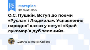 О.С. Пушкін. Вступ до поеми «Руслан і Людмила». Уславлення народної казки у вступі «Край лукомор’я дуб зелений».