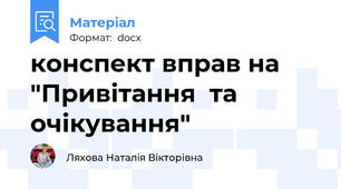конспект вправ на "Привітання  та очікування"