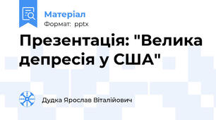 Презентація: "Велика депресія у США"