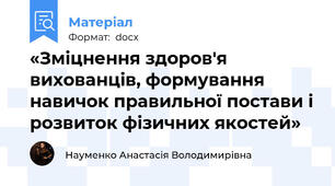 «Зміцнення здоров'я вихованців, формування навичок правильної постави і розвиток фізичних якостей»