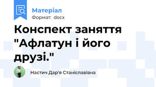 Конспект заняття "Афлатун і його друзі."