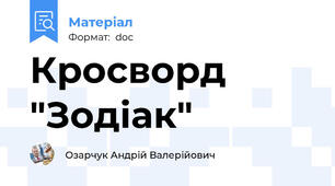 Кросворд "Зодіак"