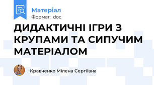 ДИДАКТИЧНІ ІГРИ З КРУПАМИ ТА СИПУЧИМ МАТЕРІАЛОМ