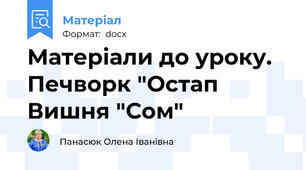 Матеріали до уроку. Печворк "Остап Вишня "Сом"