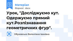 Урок, "Досліджуємо кут. Одержуємо прямий кут.Розпізнавання геометричних фгур".