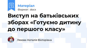 Виступ на батьківських зборах «Готуємо дитину до першого класу»