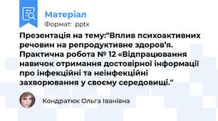 Презентація на тему:"Вплив психоактивних речовин на репродуктивне здоров’я. Практична робота № 12 «Відпрацювання навичок отримання достовірної інформації про інфекційні та неінфекційні захворювання у своєму середовищі."