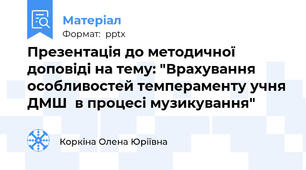 Презентація до методичної доповіді на тему: "Врахування особливостей темпераменту учня ДМШ  в процесі музикування"