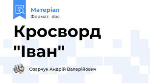 Кросворд "Іван"
