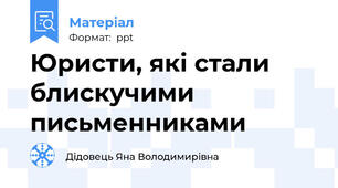 Юристи, які стали блискучими письменниками