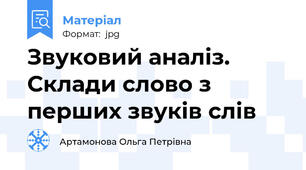 Звуковий аналіз. Склади слово з перших звуків слів