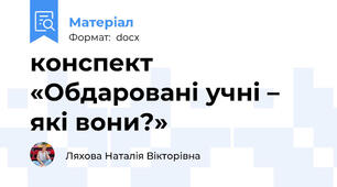 конспект «Обдаровані учні – які вони?»