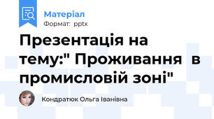 Презентація на тему:" Проживання  в промисловій зоні"
