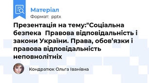 Презентація на тему:"Соціальна безпекаПравова відповідальність і закони України. Права, обов’язки і правова відповідальність неповнолітніх