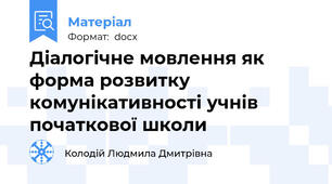Діалогічне мовлення як форма розвитку комунікативності учнів початкової школи