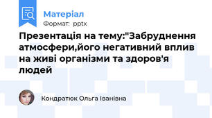 Презентація на тему:"Забруднення атмосфери,його негативний вплив на живі організми та здоров'я людей