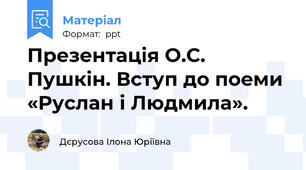 Презентація О.С. Пушкін. Вступ до поеми «Руслан і Людмила».