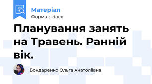 Планування занять на Травень. Ранній вік.