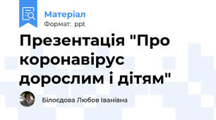 Презентація "Про коронавірус дорослим і дітям"