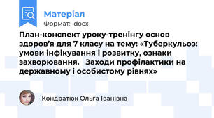 План-конспект уроку-тренінгу основ здоров’я для 7 класу на тему: «Туберкульоз: умови інфікування і розвитку, ознаки захворювання.   Заходи профілактики на державному і особистому рівнях»