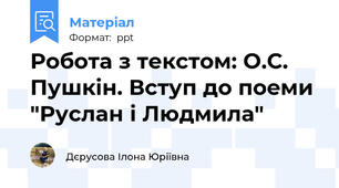 Робота з текстом: О.С. Пушкін. Вступ до поеми "Руслан і Людмила"