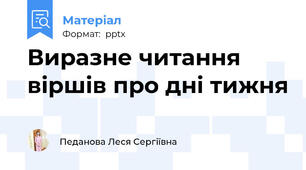 Виразне читання віршів про дні тижня