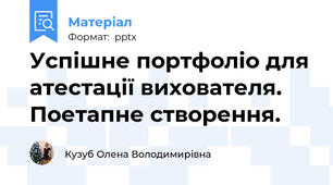Успішне портфоліо для атестації вихователя. Поетапне створення.