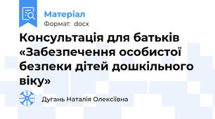 Консультація для батьків «Забезпечення особистої безпеки дітей дошкільного віку»