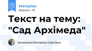 Текст на тему: "Сад Архімеда"
