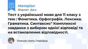 Тест з української мови для 11 класу з тем : Фонетика. Орфографія. Лексика. Граматика. Синтаксис" Комплексні завдання з вибором однієї відповіді та на встановлення відповідності.