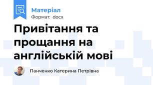 Привітання та прощання на англійській мові